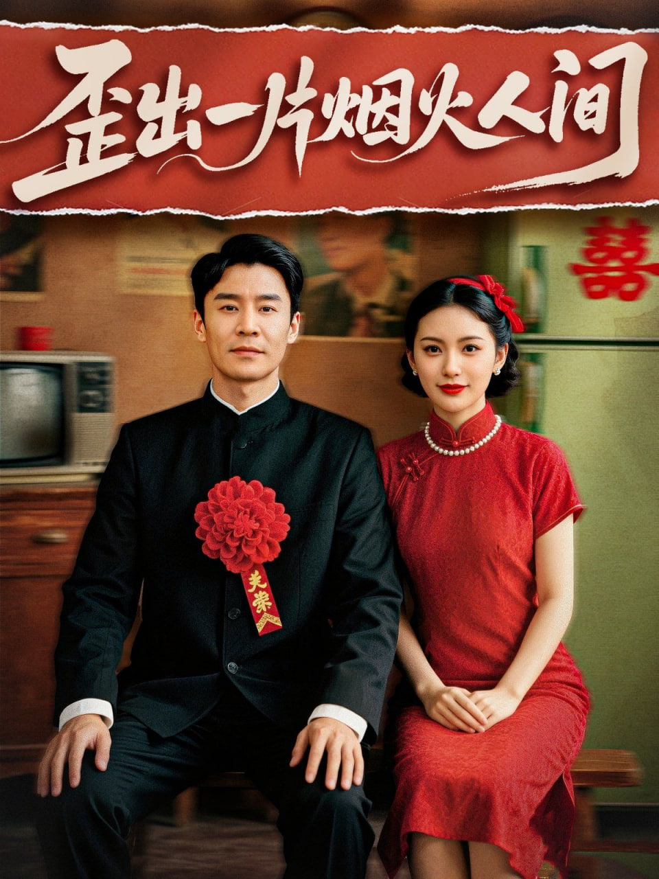 歪出一片烟火人间封面图