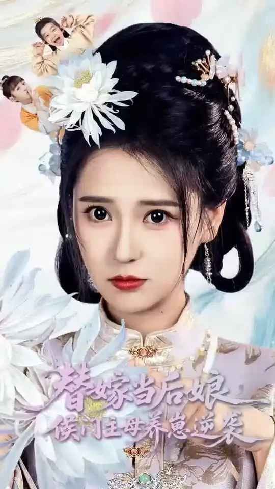 替嫁当后娘侯门主母养崽逆袭封面图