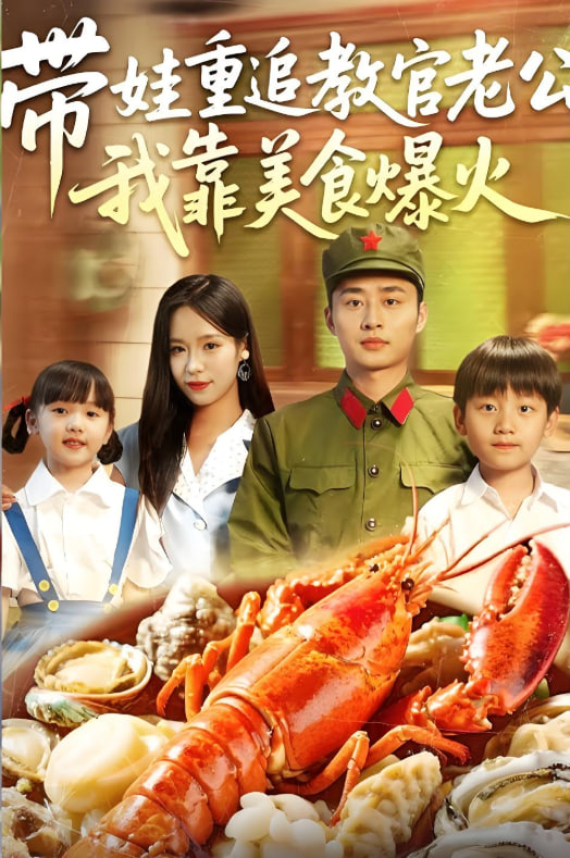 带娃重追教官老公我靠美食爆火封面图