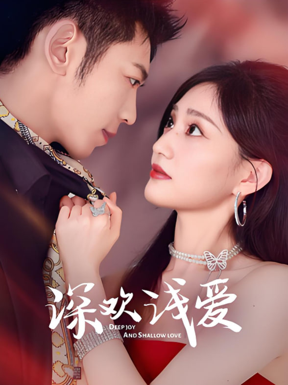 深欢浅爱封面图