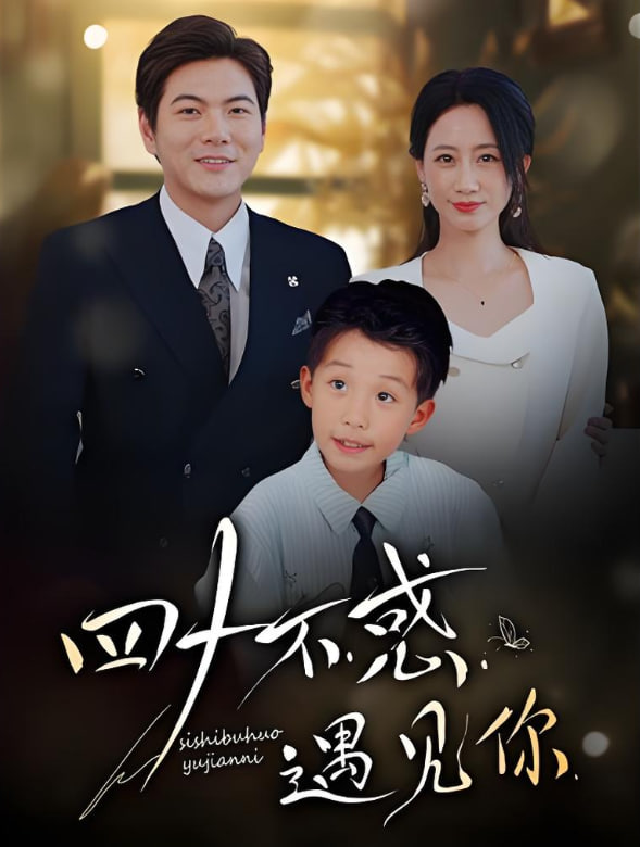 四十不惑遇见你封面图