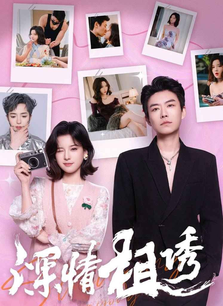 深情相诱封面图