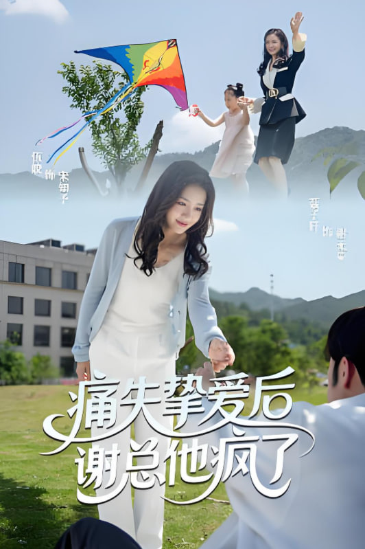 痛失挚爱谢总他疯了封面图