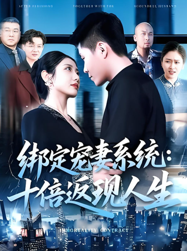 绑定宠妻系统十倍返现人生封面图