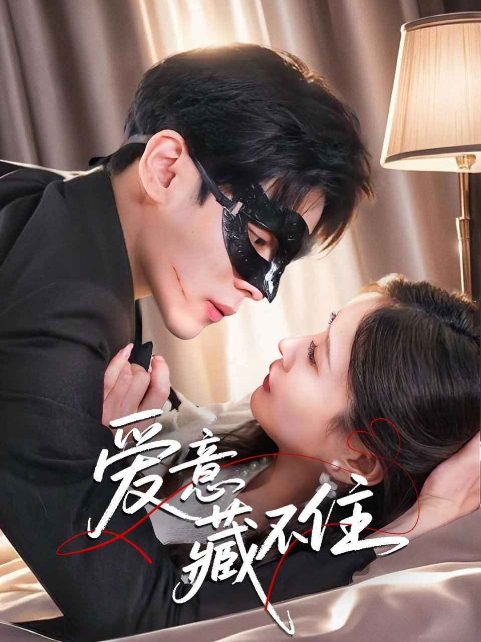 爱意藏不住封面图