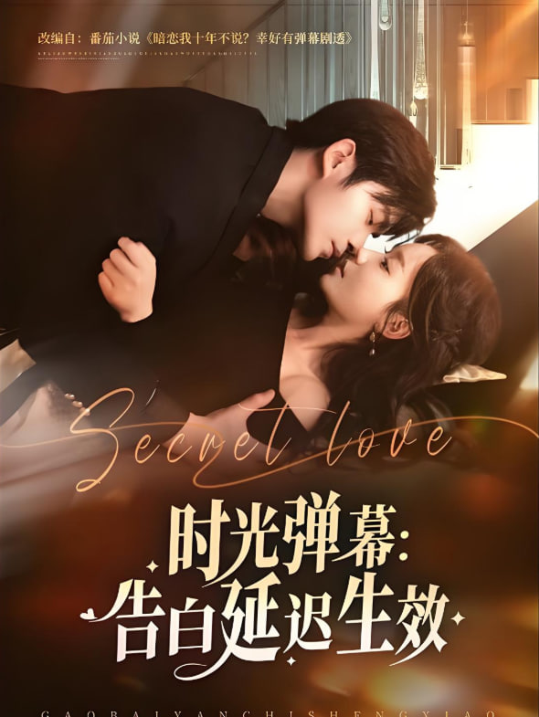 时光弹幕告白延迟生效封面图