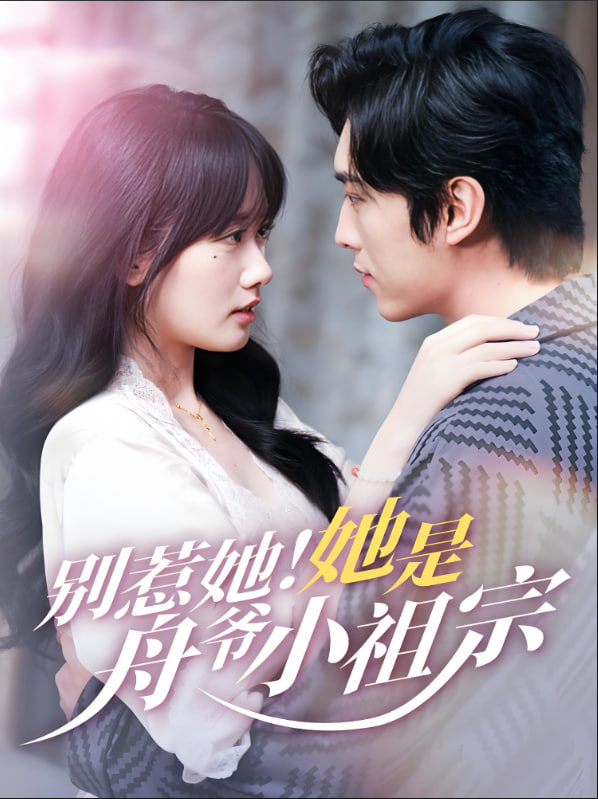 别惹她她是舟爷小祖宗封面图