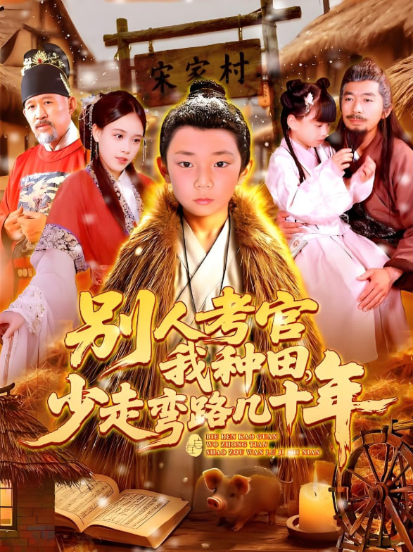 别人考官我种田少走弯路几十年封面图