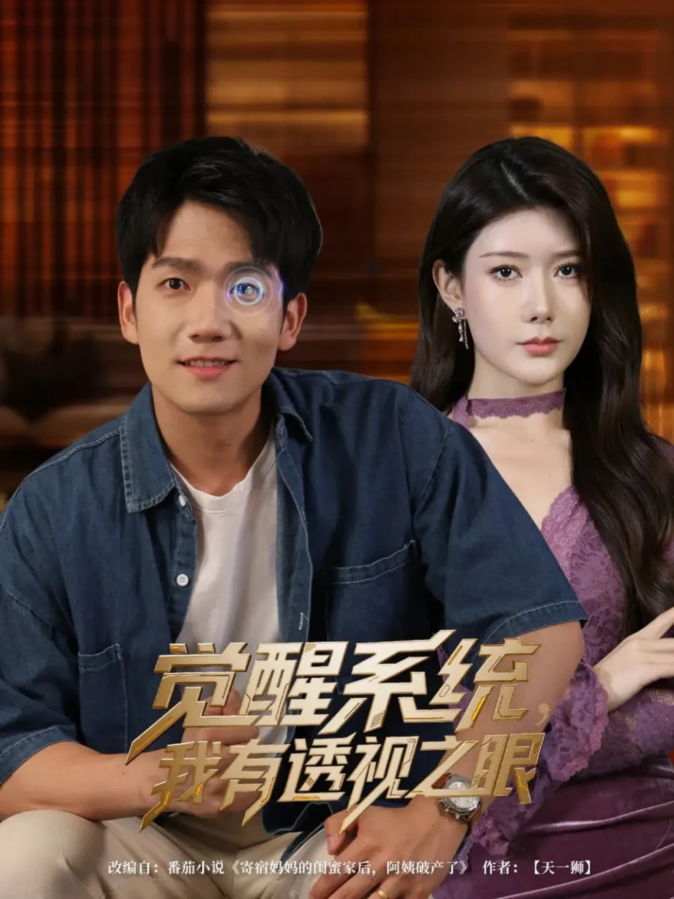 觉醒系统，我有透视之眼封面图