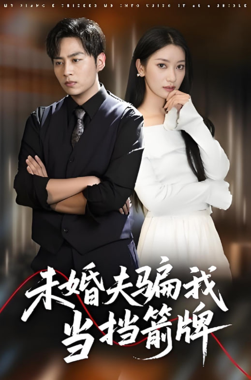 未婚夫骗我当挡箭牌封面图