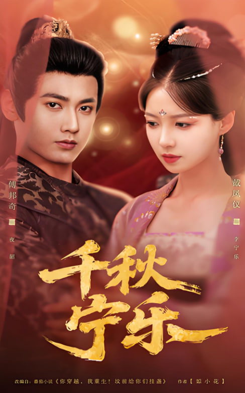 千秋宁乐封面图