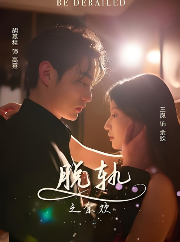脱轨之余欢封面图