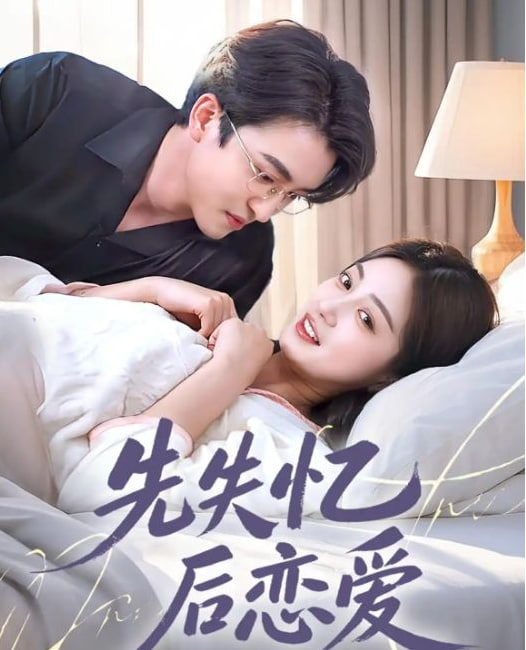 先失忆后恋爱封面图
