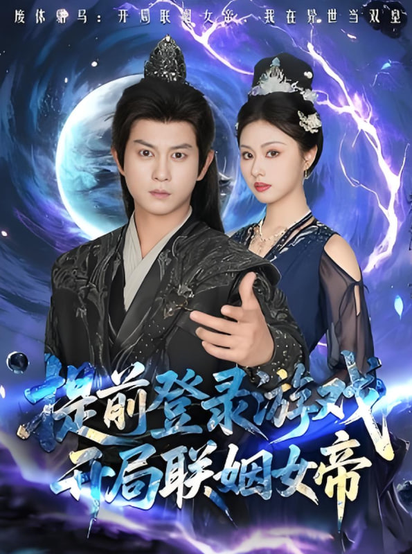 提前登录游戏，开局联姻女帝封面图