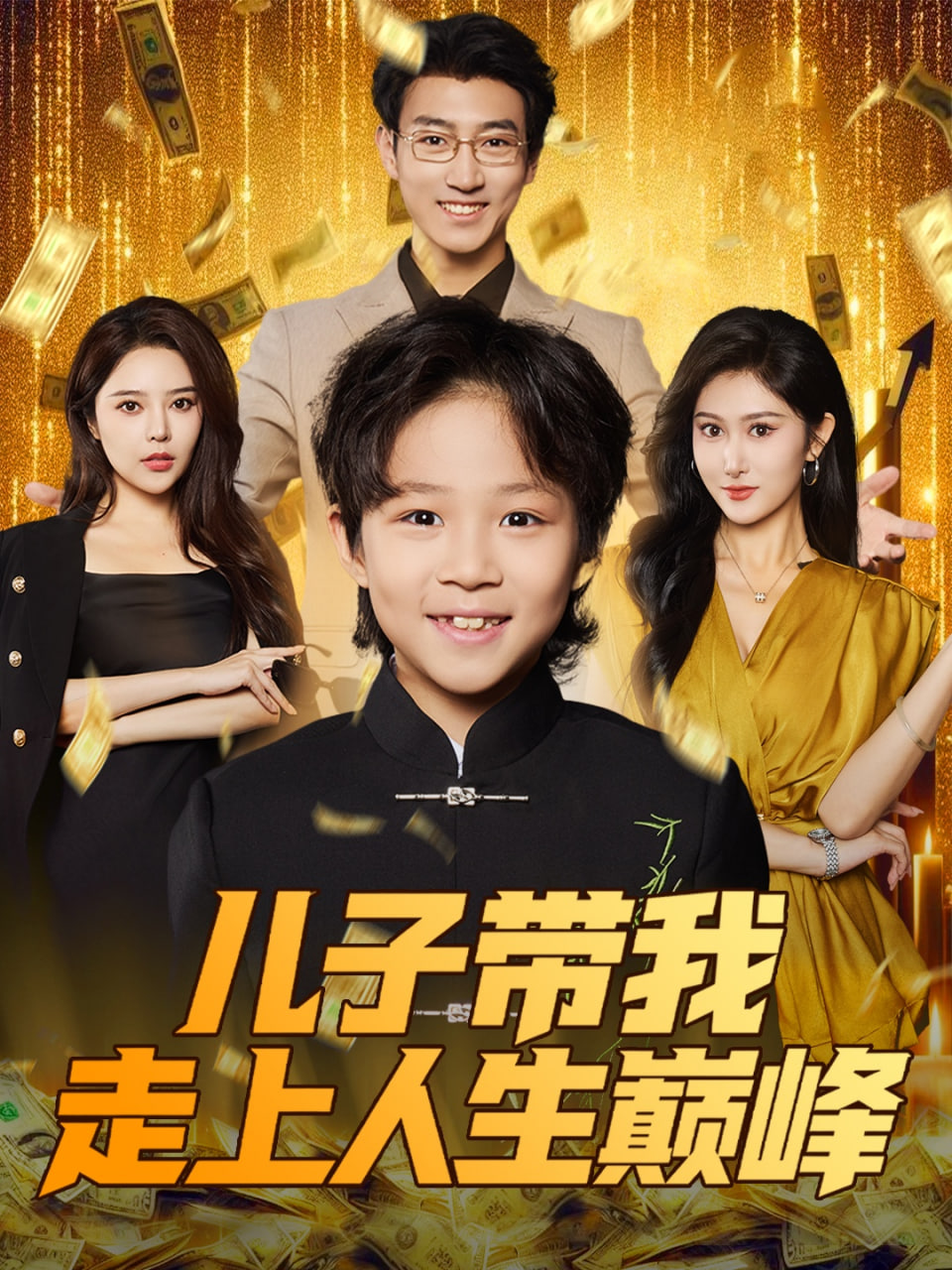 儿子带我走上人生巅峰封面图