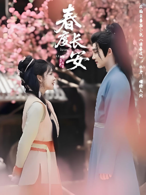 春度长安封面图