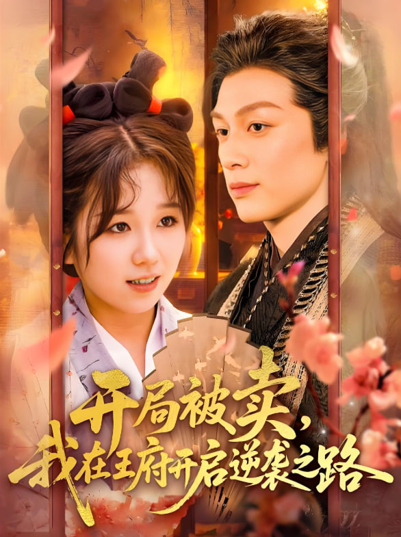 开局被卖我在王府开启逆袭之路封面图