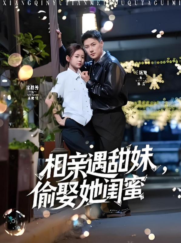 相亲遇甜妹，偷娶她闺蜜封面图