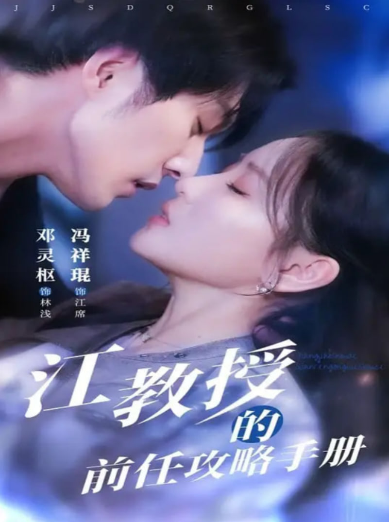 江教授的前任攻略手册封面图