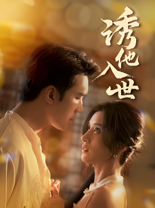 诱他入世封面图