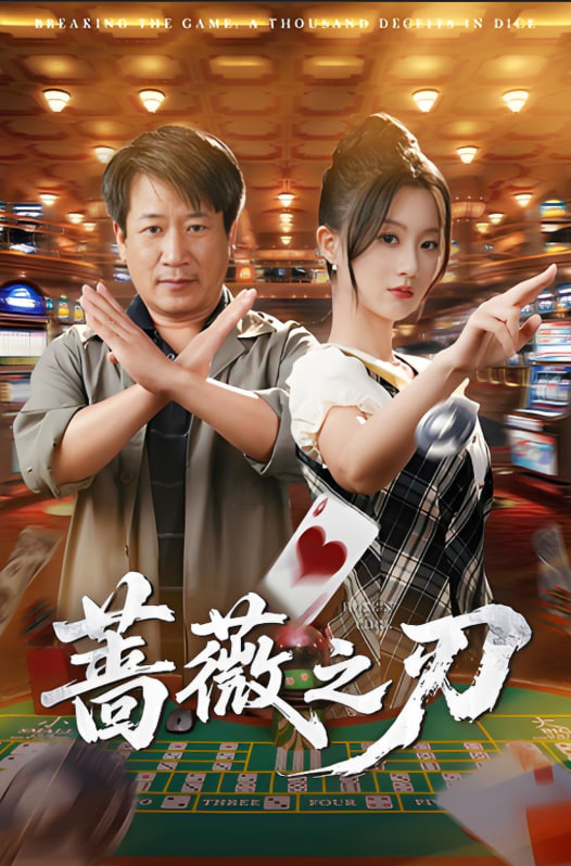 蔷薇之刃封面图