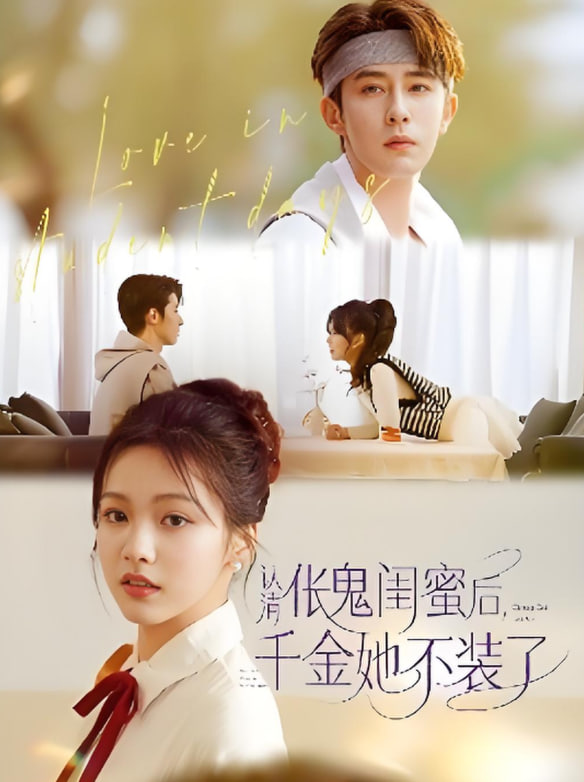 认清伥鬼闺蜜后千金她不装了封面图