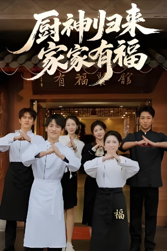 厨神归来家家有福封面图