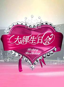 大牌生日会封面图