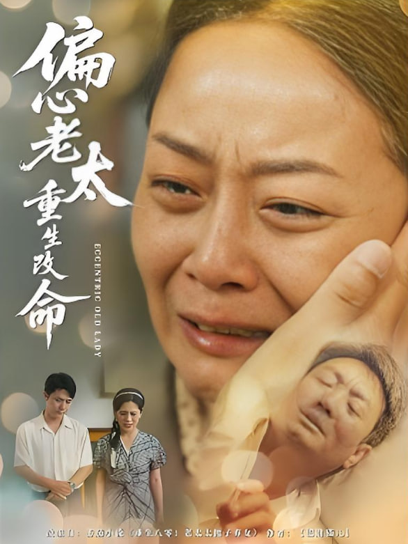 偏心老太重生改命封面图