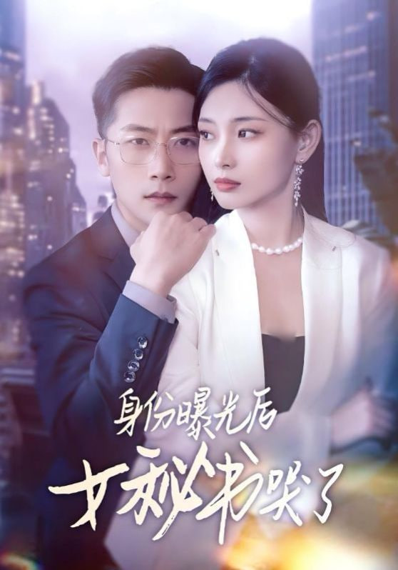 身份曝光后女秘书哭了封面图