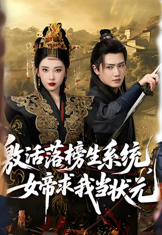 激活落榜生系统，女帝求我当状元封面图