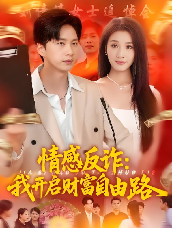 情感反诈我开启财富自由路封面图