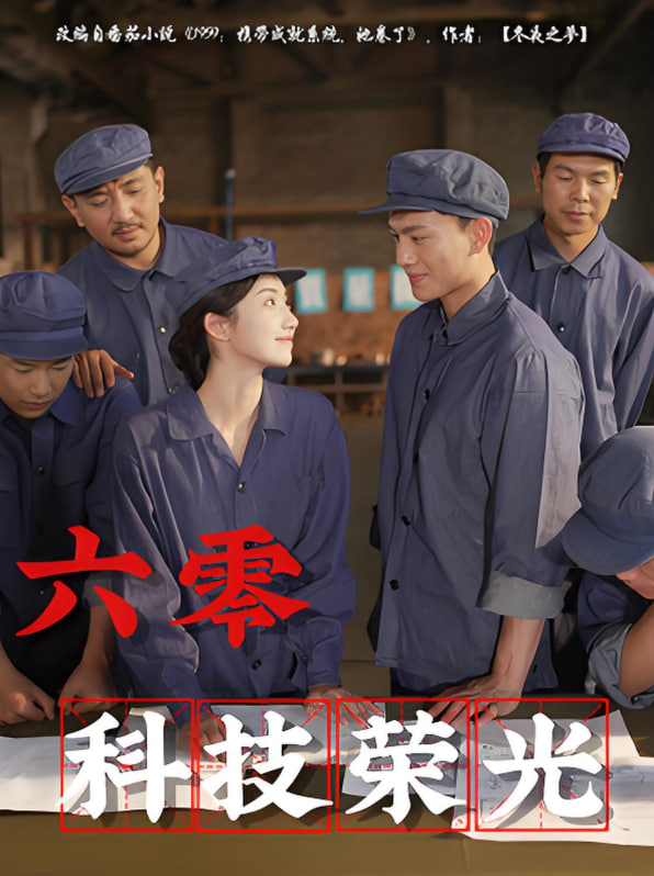 六零科技荣光封面图