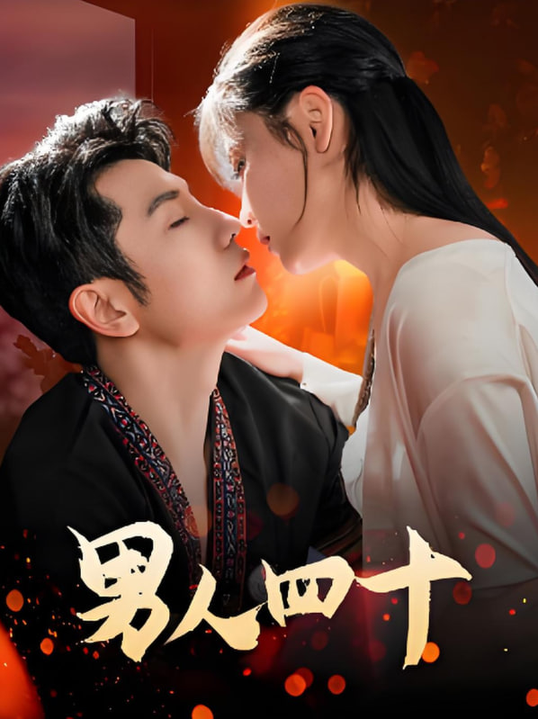 男人四十封面图