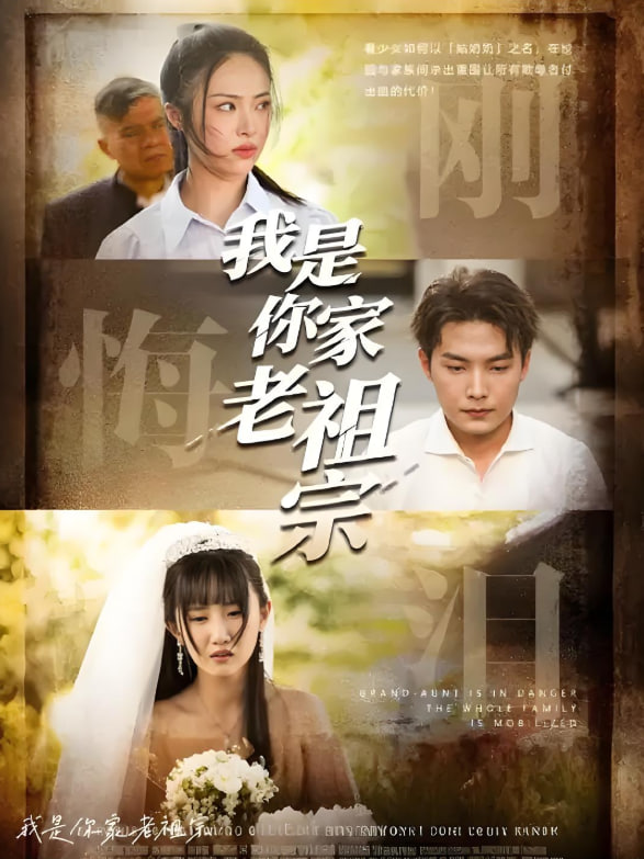 我是你家老祖宗封面图