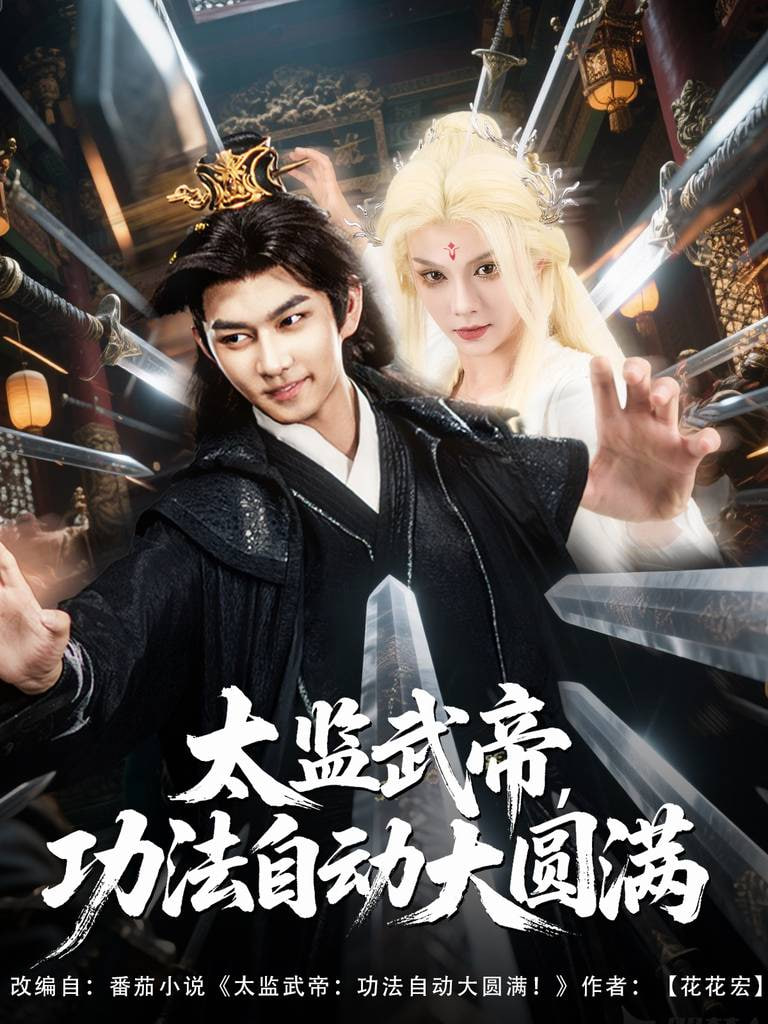 太监武帝功法自动大圆满封面图