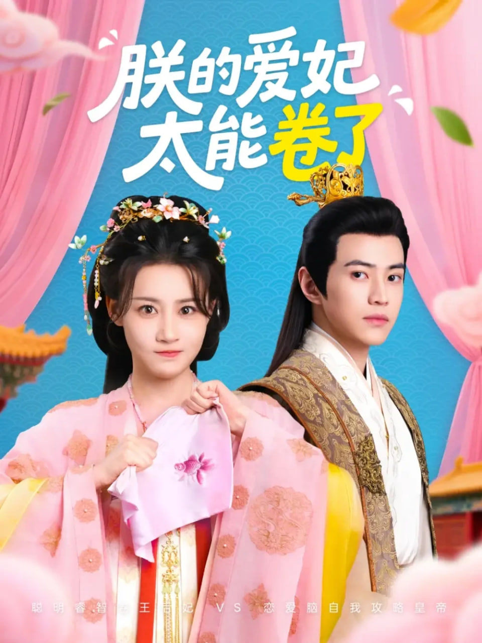朕的爱妃太能卷了封面图