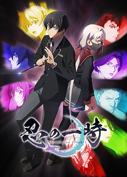 忍之一时封面图