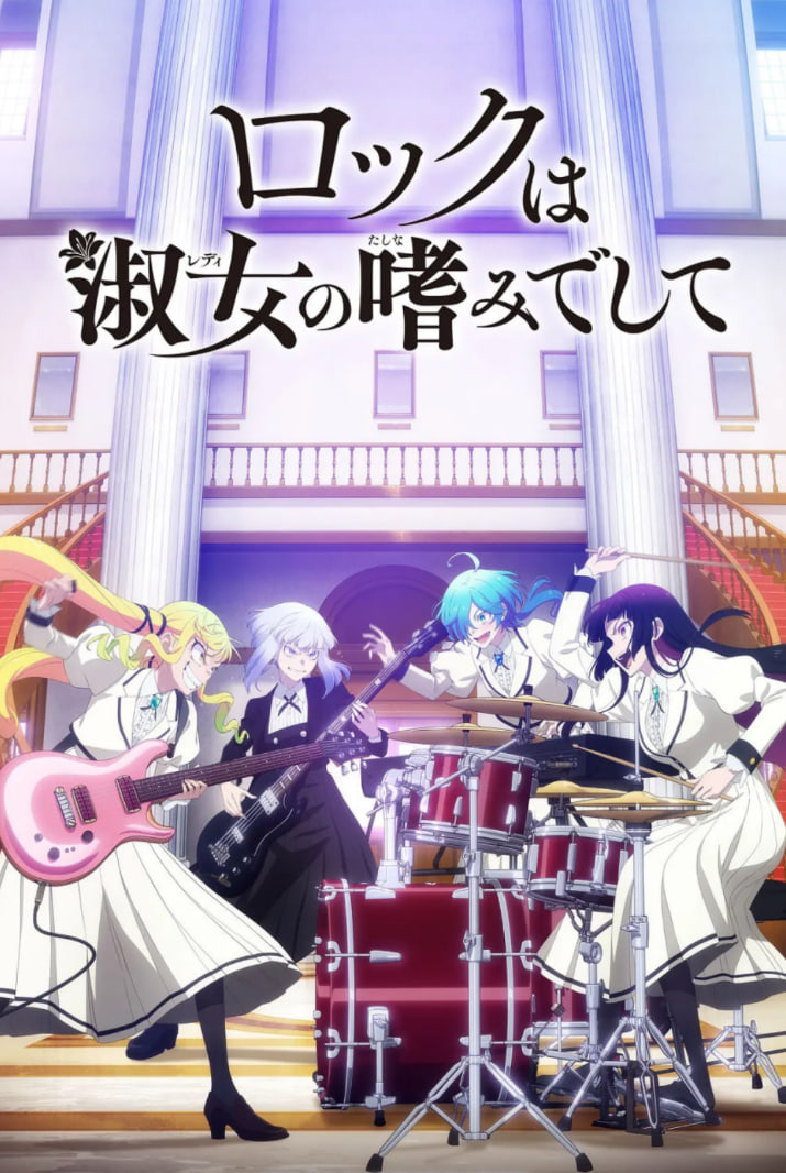 摇滚乃是淑女的爱好封面图