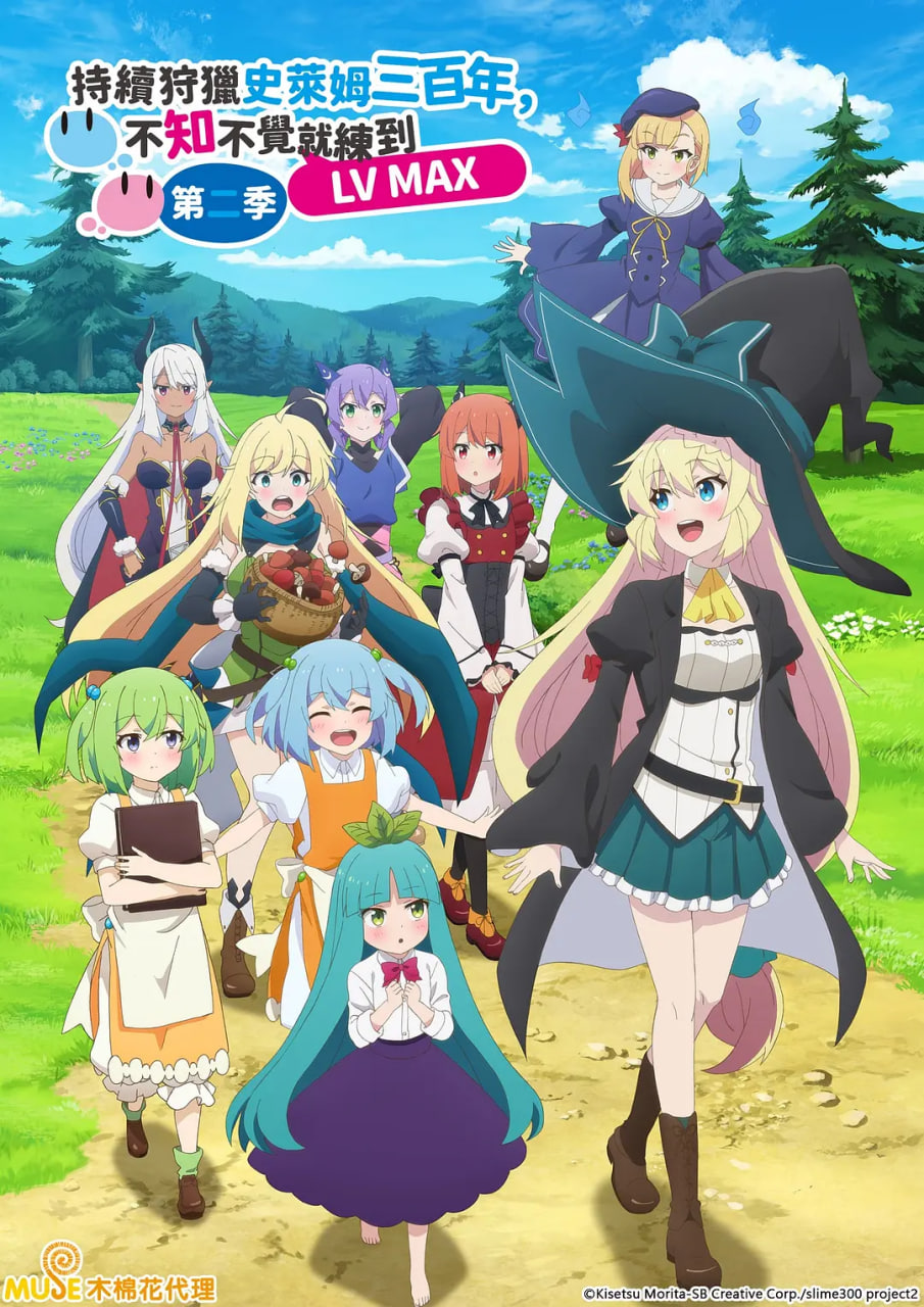 打了300年的史莱姆，不知不觉就练到了满级 第二季封面图