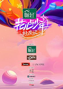 花儿与少年·好友记封面图