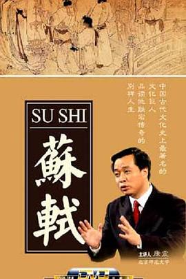 百家讲坛：苏轼封面图