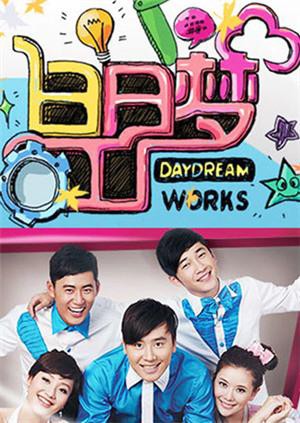 白日梦工厂2011封面图