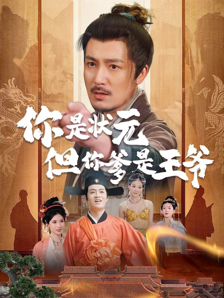 你是状元但你爹是王爷封面图