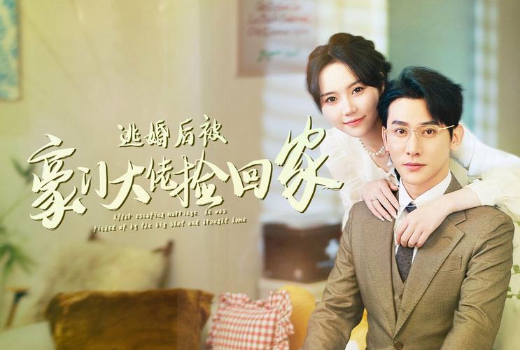 逃婚后被豪门大佬捡回家封面图