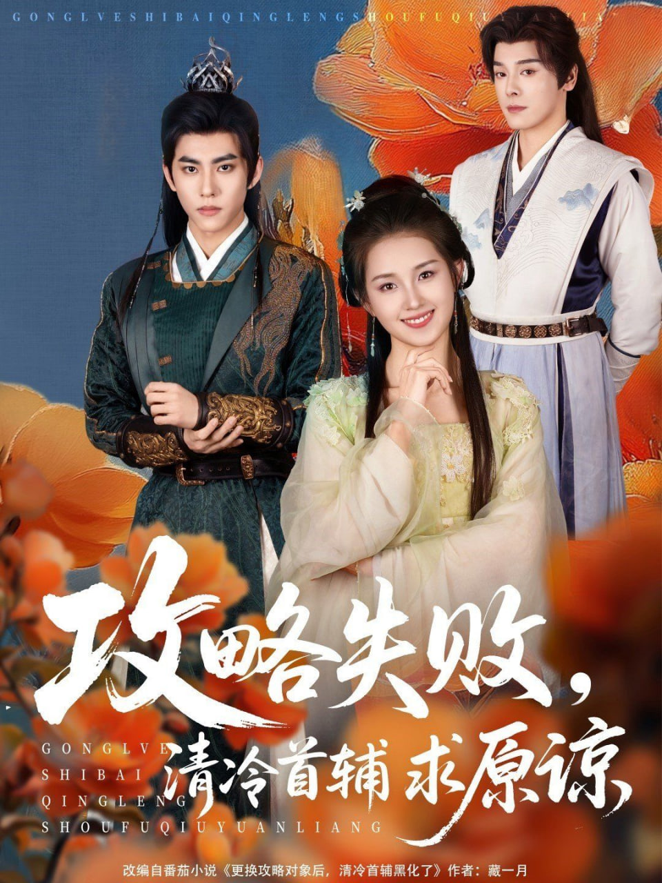 攻略失败清冷首辅求原谅封面图