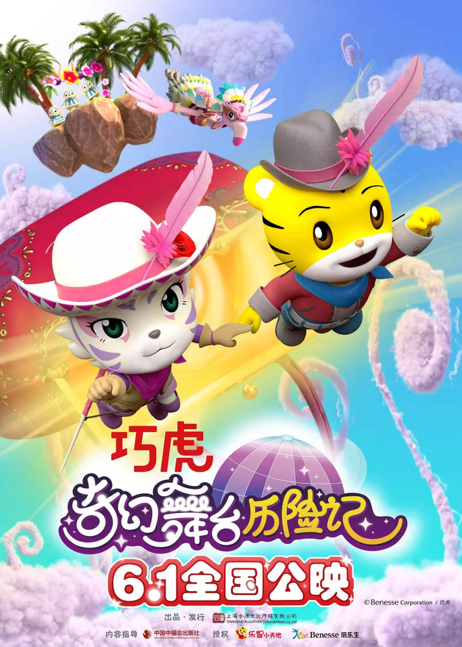 巧虎奇幻舞台历险记封面图