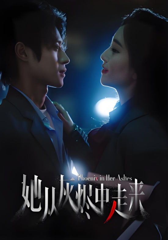 她从灰烬中走来封面图