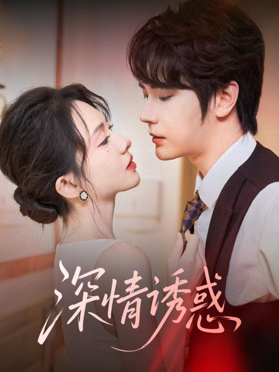 深情诱惑封面图