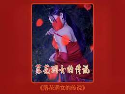 落花洞女的传说封面图